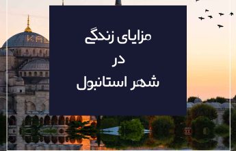 مزایای زندگی در استانبول