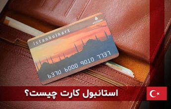 استانبول کارت