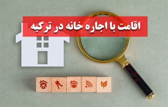 اقامت ترکیه با اجاره ملک