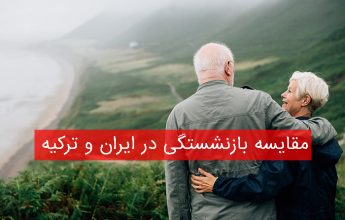 مقایسه بازنشستگی در ایران و ترکیه