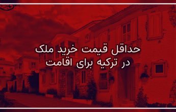 حداقل قیمت خرید ملک در ترکیه
