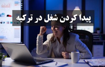 پیدا کردن کار در ترکیه