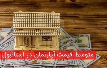 متوسط قیمت آپارتمان در استانبول