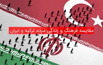 فرهنگ و زندگی مردم ترکیه و ایران