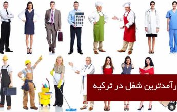 پردرآمدترین مشاغل ترکیه