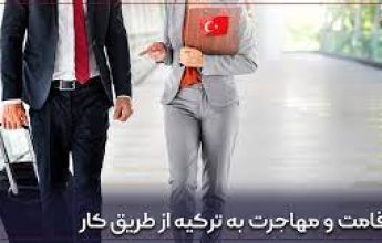 مهاجرت کاری به ترکیه